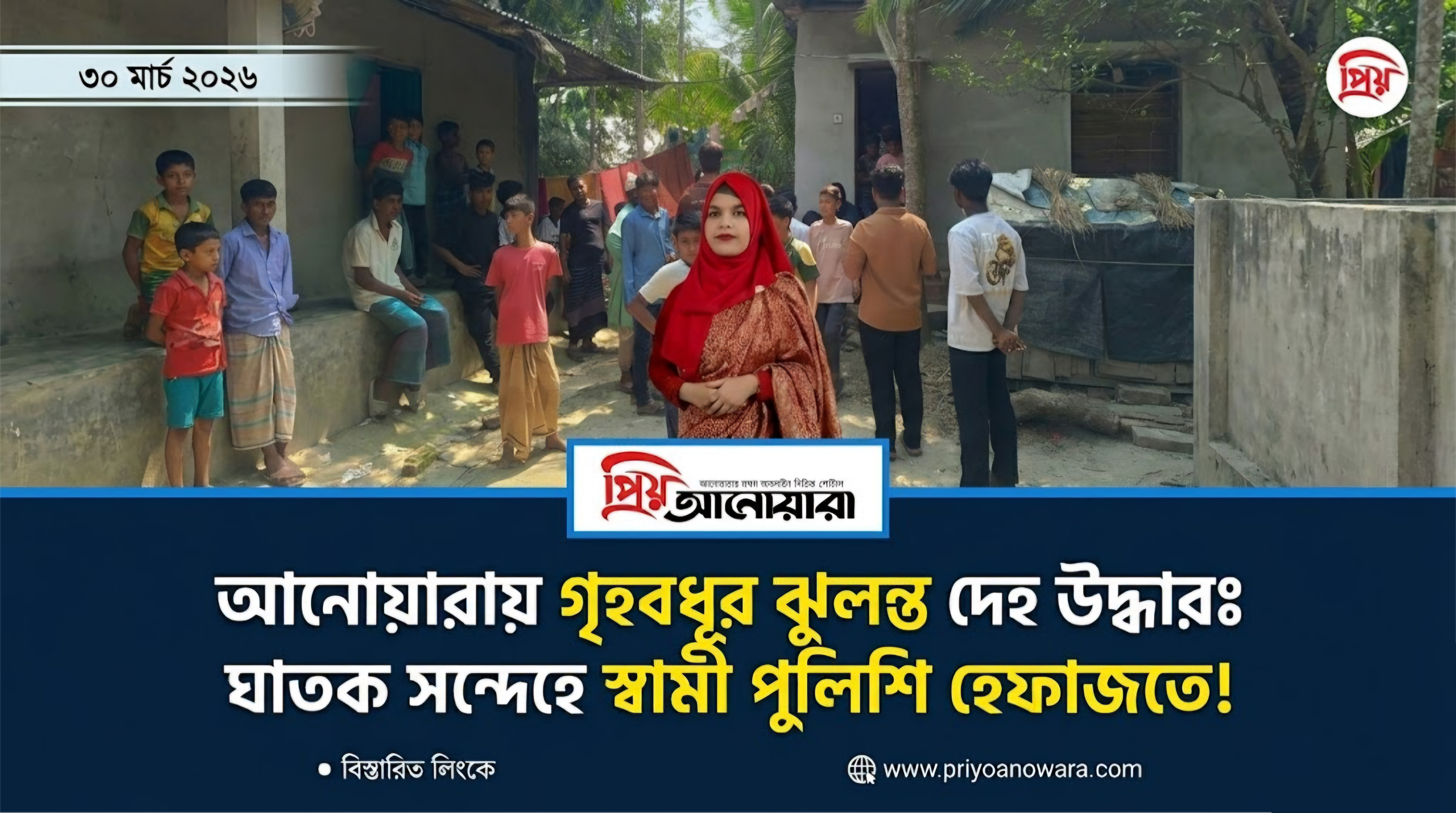 আনোয়ারায় গৃহবধূর ঝুলন্ত দেহ উদ্ধারঃ ঘাতক সন্দেহে স্বামী পুলিশি হেফাজতে
