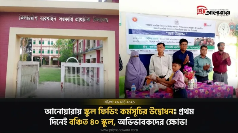 উদ্বোধনের দিনেই স্কুল ফিডিংয়ে হযবরল: শিশুদের পাতে ‘অখাদ্য’ কাঁচা কলা, খাবার পায়নি ৪০ স্কুল