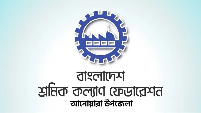 মহান মে দিবস উপলক্ষে আনোয়ারায় শ্রমিক কল্যাণ ফেডারেশনের বর্ণাঢ্য কর্মসূচি আগামীকাল