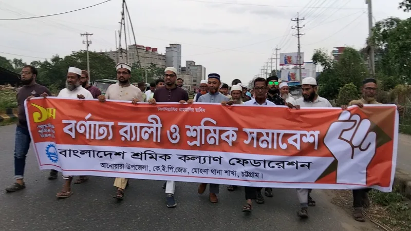 আনোয়ারা শ্রমিক কল্যাণ ফেডারেশনের বর্ণাঢ্য র‍্যালি ও শ্রমিক সমাবেশ অনুষ্ঠিত