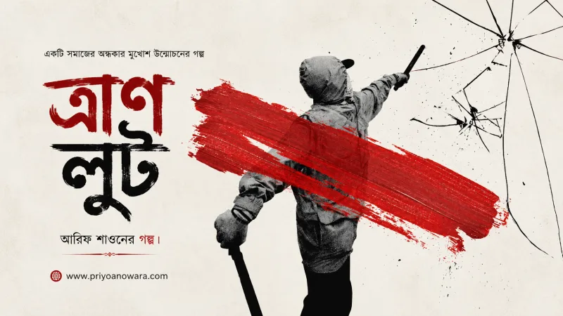 ত্রাণ লুট