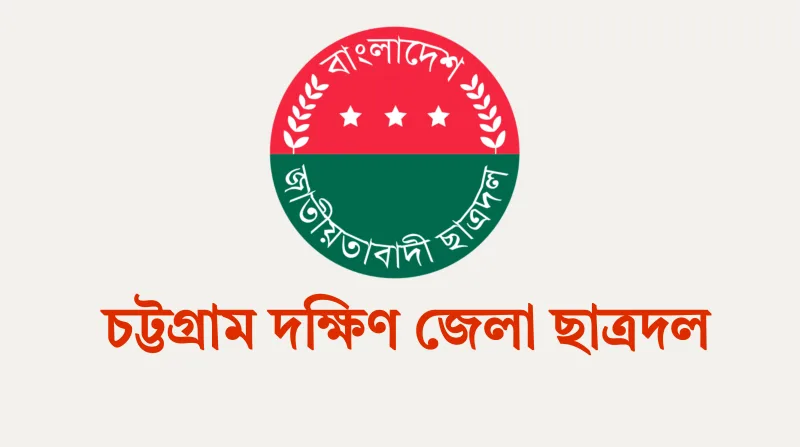 চট্টগ্রাম দক্ষিণ জেলা ছাত্রদলের বর্ধিত কমিটিতে বিবাহিত ও অছাত্রদের আধিক্য; সোশ্যাল মিডিয়ায় ক্ষোভ!