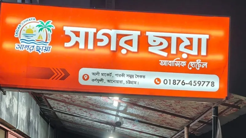 আনোয়ারার পারকি সৈকতে আবাসিক হোটেলে অভিযানঃ অসামাজিক কার্যকলাপে আটক ১৪