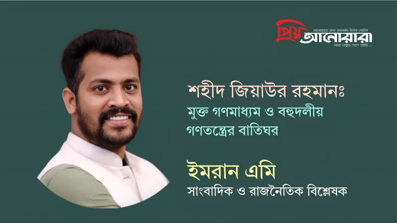 শহীদ জিয়াউর রহমানঃ মুক্ত গণমাধ্যম ও বহুদলীয় গণতন্ত্রের বাতিঘর