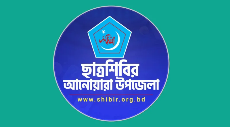 আনোয়ারায় ২য় শ্রেণির ছাত্রীকে ধর্ষণের তীব্র নিন্দা ও প্রতিবাদ জানিয়ে ছাত্রশিবিরের বিবৃতি, ৩ দফা দাবি
