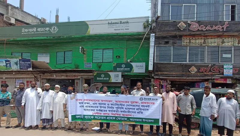 চাতরী চৌমুহনীতে ইসলামী ব্যাংকের সামনে গ্রাহকদের বিক্ষোভ; অবিলম্বে চেয়ারম্যানের অপসারণ দাবী
