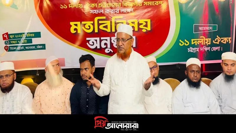 চট্টগ্রামে ১৩ জুনের সমাবেশ সফল করতে আনোয়ারায় ১১ দলের মতবিনিময়