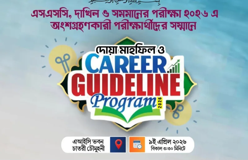 আনোয়ারায় ছাত্রশিবিরের ক্যারিয়ার গাইডলাইন প্রোগ্রাম আজ