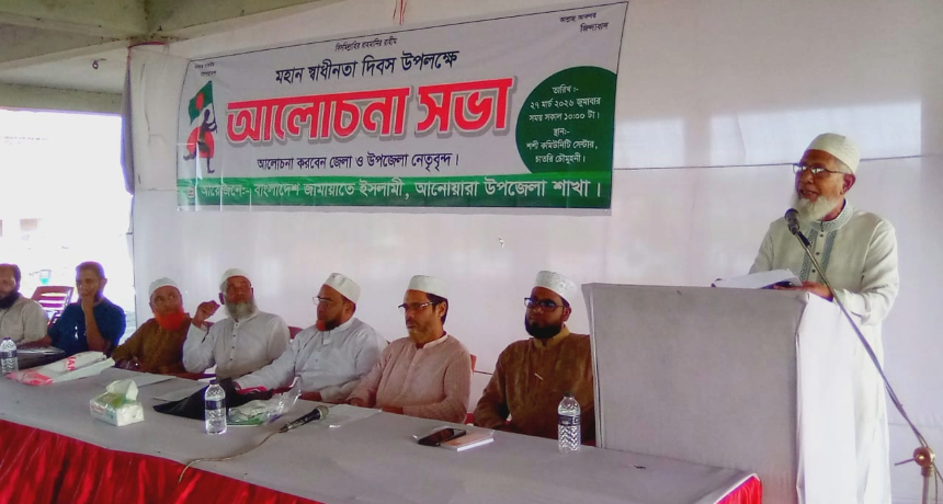 আনোয়ারায় স্বাধীনতা দিবস উপলক্ষে জামায়াতের আলোচনা সভা অনুষ্ঠিত