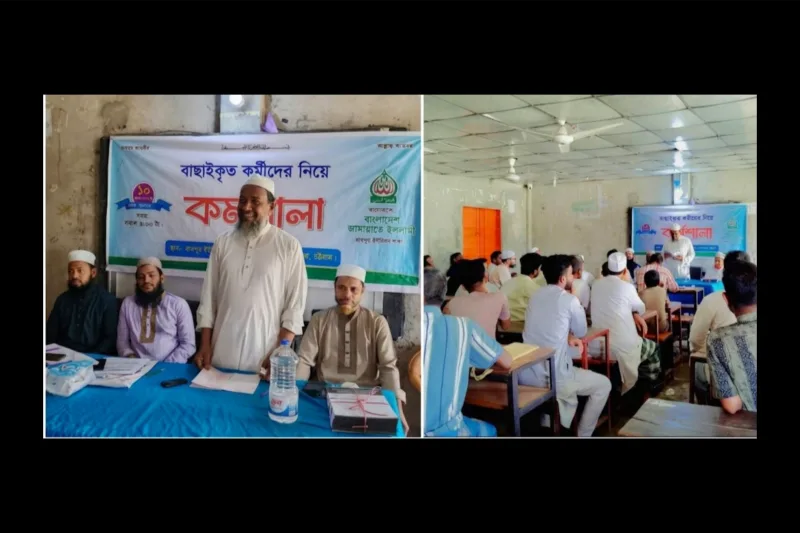 রায়পুরে জামায়াতের বাছাইকৃত কর্মীদের নিয়ে কর্মশালা অনুষ্ঠিত