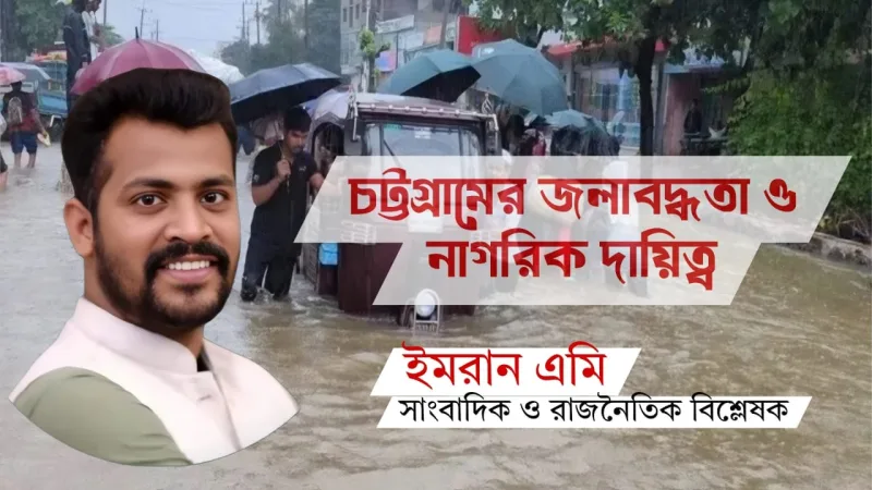 চট্টগ্রামের জলাবদ্ধতা ও নাগরিক দায়িত্ব