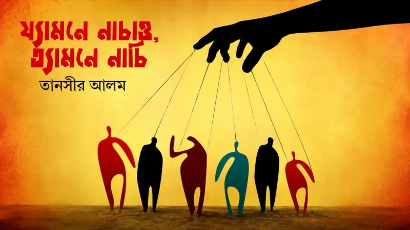 য্যামনে নাচাও, ত্যামনে নাচি