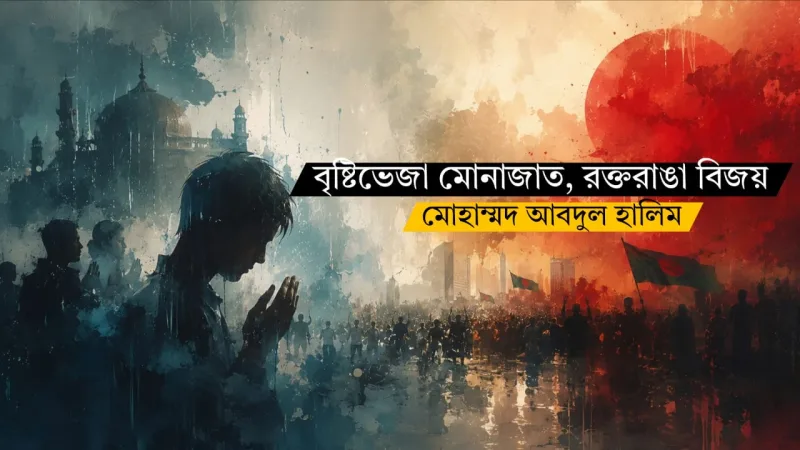 বৃষ্টিভেজা মোনাজাত, রক্তরাঙা বিজয়