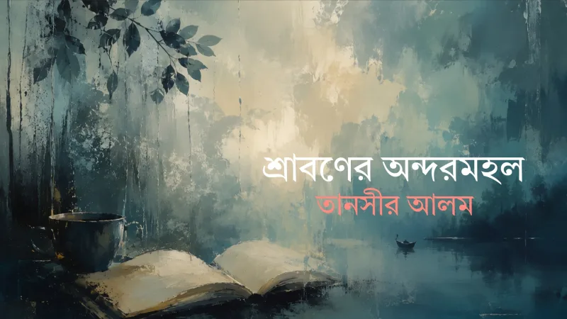 শ্রাবণের অন্দরমহল