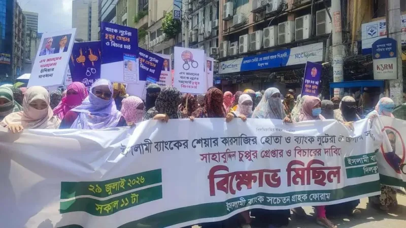 সাহাবুদ্দিনের গ্রেপ্তার ও বিচারের দাবিতে ইসলামী ব্যাংকের গ্রাহকদের বিক্ষোভ