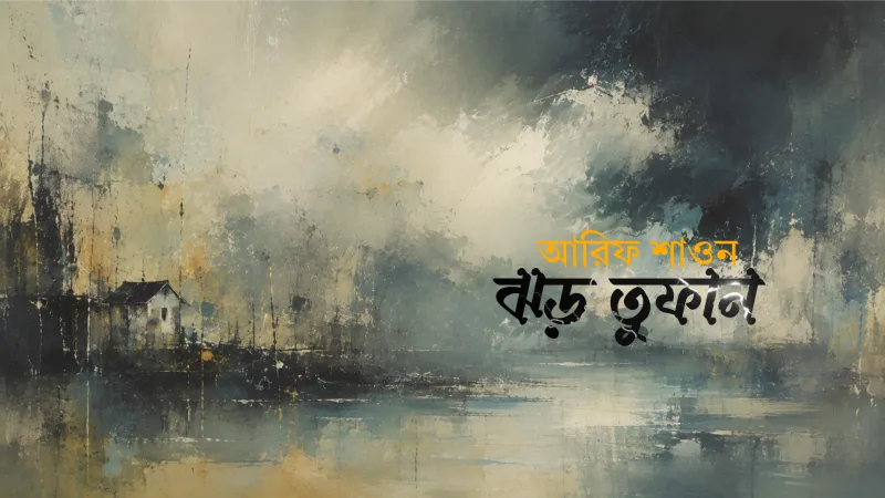 ঝড় তুফান