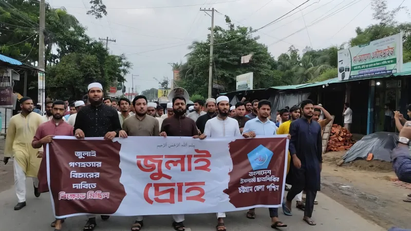 জুলাই অভ্যুত্থানের বর্ষপূর্তিতে কর্ণফুলীতে আজ মাঠে নামছে ইসলামী ছাত্রশিবির