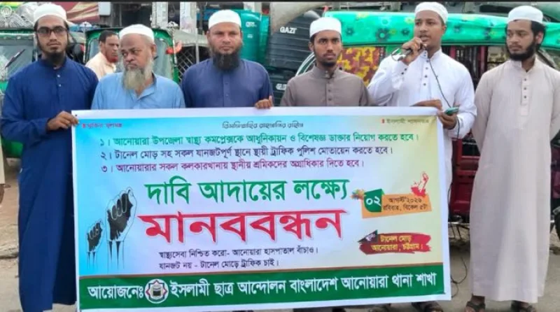 আনোয়ারায় তিন দফা দাবিতে ইসলামী ছাত্র আন্দোলনের মানববন্ধন