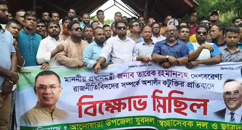 প্রধানমন্ত্রীকে নিয়ে কটূক্তির প্রতিবাদে আনোয়ারায় ছাত্র-যুব-স্বেচ্ছাসেবকদলের বিক্ষোভ