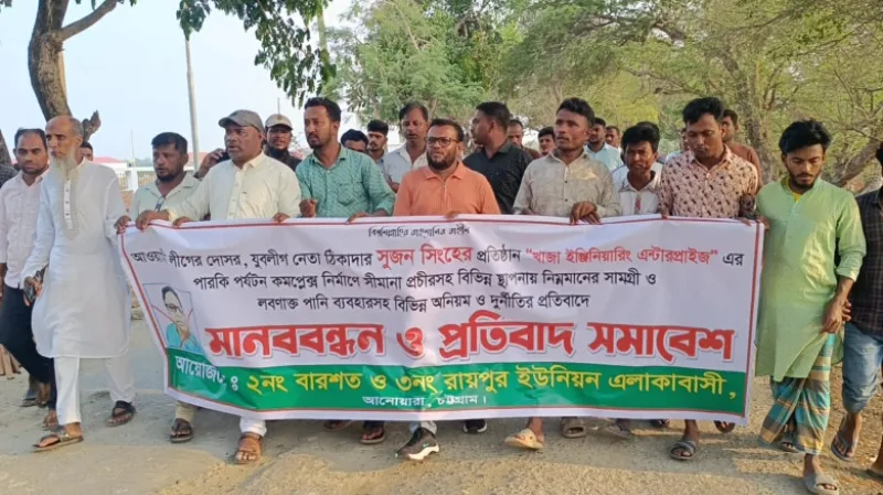 পারকি পর্যটন কমপ্লেক্স নির্মাণে অনিয়মের অভিযোগে মানববন্ধন