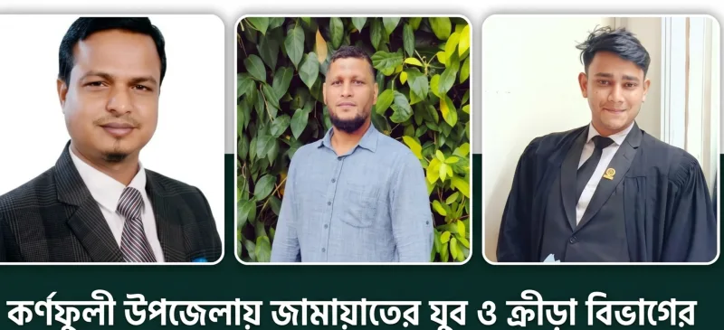 কর্ণফুলী জামায়াতের যুব বিভাগের নতুন কমিটি গঠনঃ সভাপতি অ্যাডভোকেট হারুন ও সম্পাদক আক্কাস