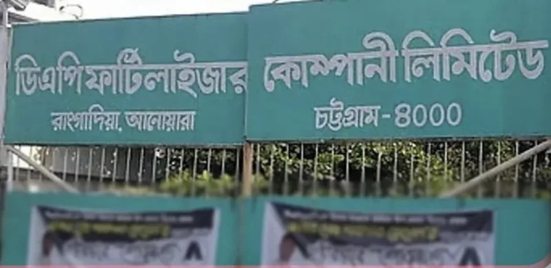 অবশেষে বন্ধ হয়ে গেল ডিএপি সার কারখানায় উৎপাদন; এমোনিয়ার সংকট
