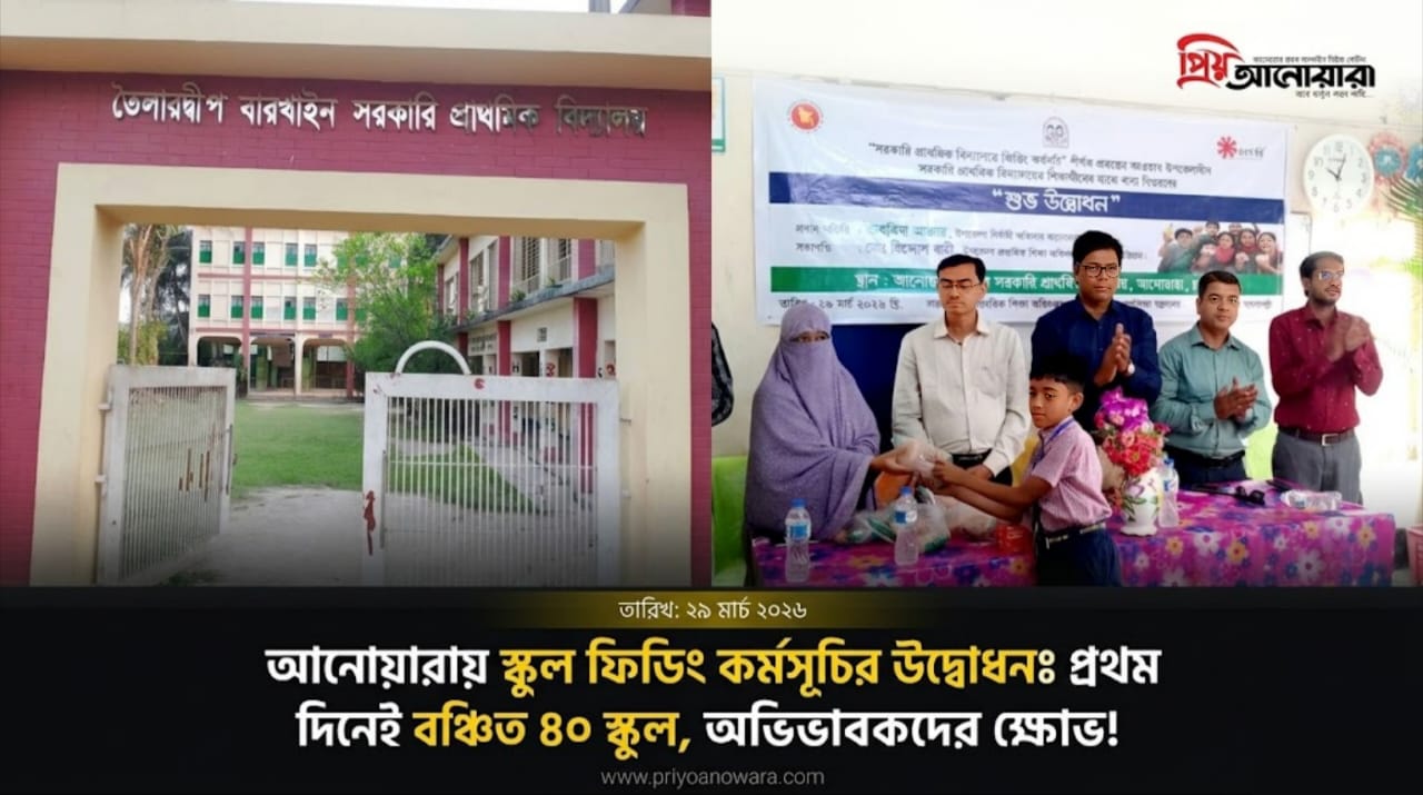 আনোয়ারায় স্কুল ফিডিং কর্মসূচির উদ্বোধন: প্রথম দিনেই বঞ্চিত ৪০ স্কুল, অভিভাবকদের ক্ষোভ!