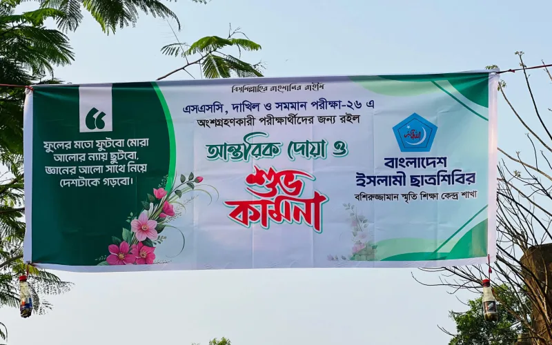 এসএসসি ও দাখিল পরীক্ষার্থীদের সাফল্য কামনায় আনোয়ারা উপজেলা ছাত্রশিবির