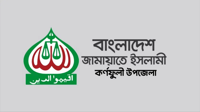 কর্ণফুলী উপজেলা জামায়াতের কর্মী সম্মেলন কাল