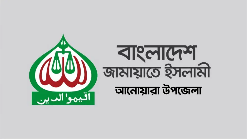 বন্যায় ক্ষতিগ্রস্ত ঘর-বাড়ী সংস্কার ও মাছচাষীদের পাশে দাঁড়ানোর আহবান আনোয়ারা উপজেলা জামায়াতের